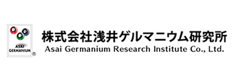 株式会社浅井ゲルマニウム研究所