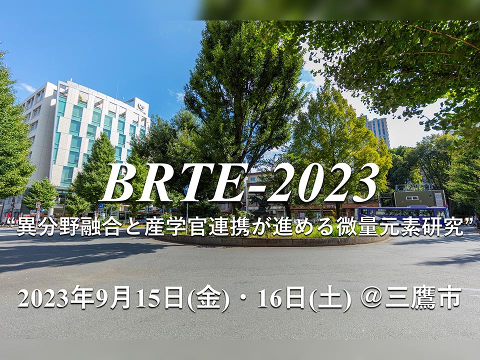 第34回日本微量元素学会学術集会