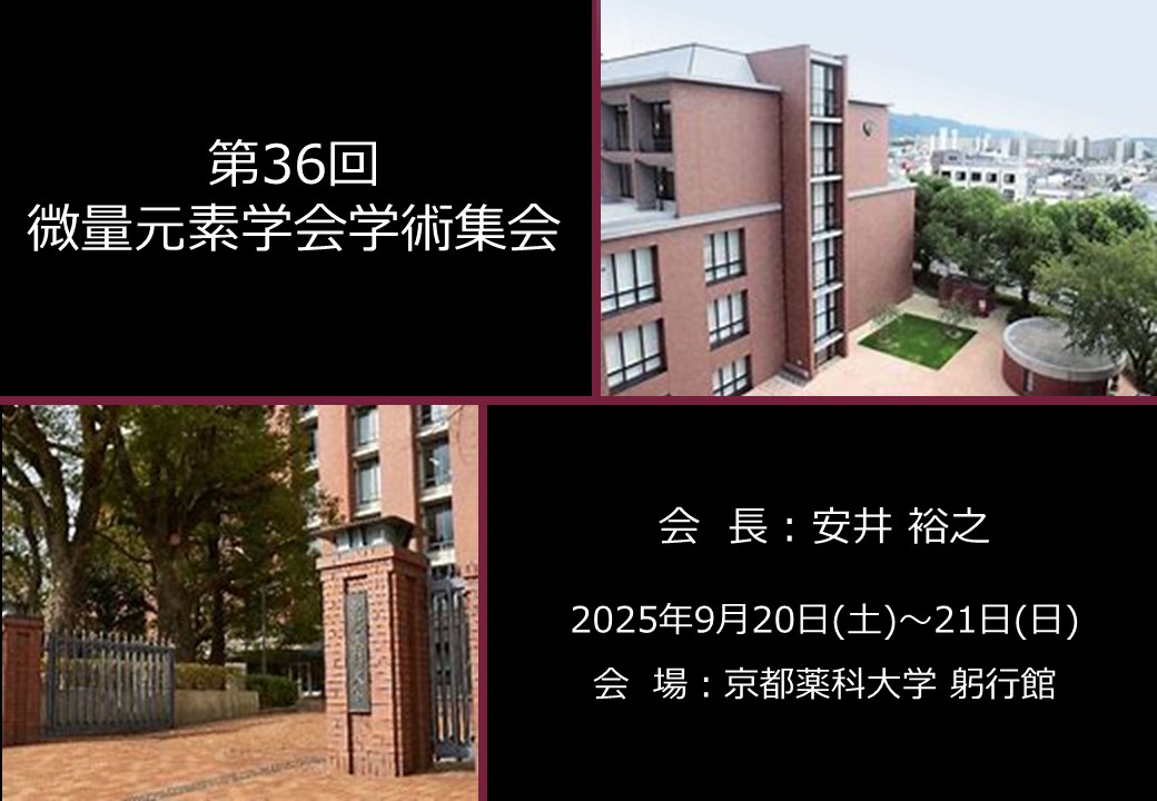 第36回日本微量元素学会学術集会
